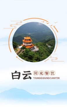 白云阳光餐饮APP