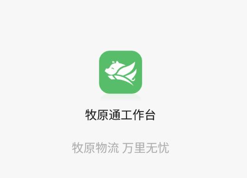 牧原通工作台app