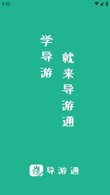 导游通app