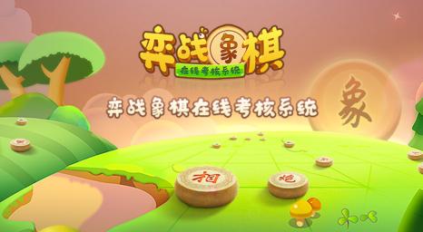 象棋考核app 象棋考核app