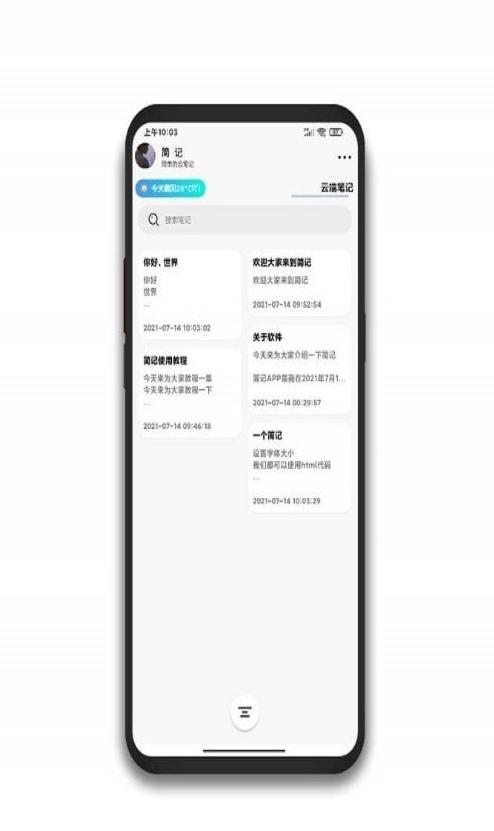 简记云笔记app截图1