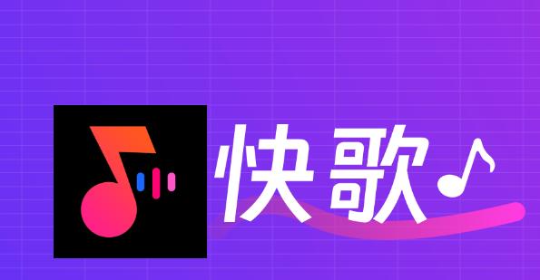 快歌app