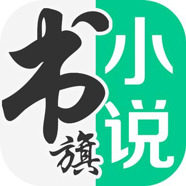 书旗免费小说app