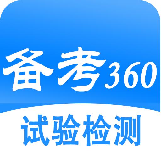 试验检测考试题库app