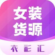 衣衫汇女装货源app