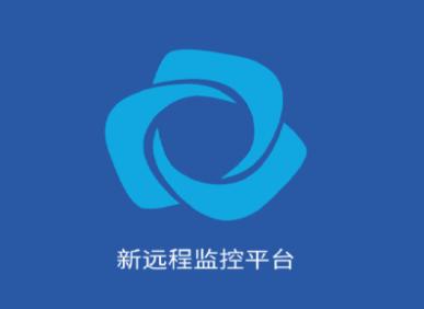新远程监控平台app