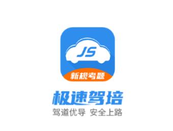 极速驾培app下载