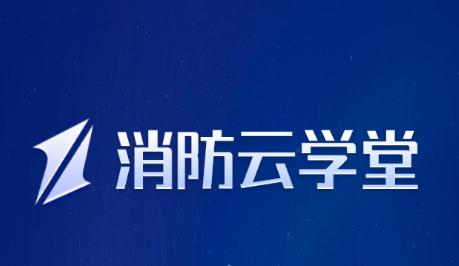 消防云学堂app下载 消防云学堂app下载