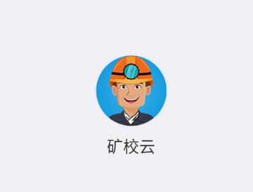 矿校云app下载