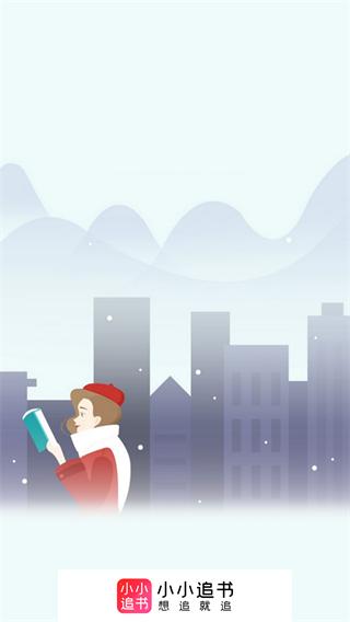小小追书app免费下载2024最新版