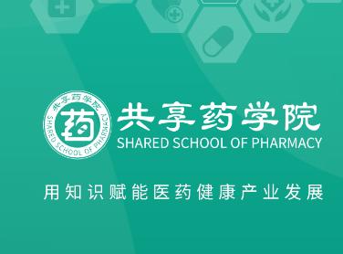 共享药学院app下载 共享药学院app下载