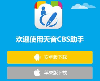 天音CBS助手下载