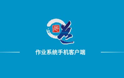 元道作业app下载 元道作业app下载