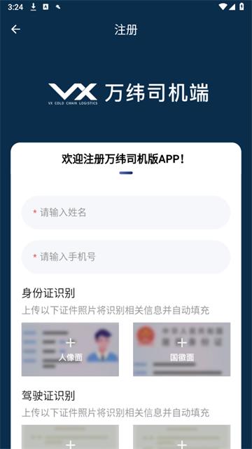 万纬司机端app