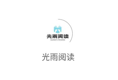 光雨阅读app 光雨阅读app