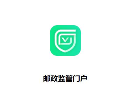 邮政监管门户app