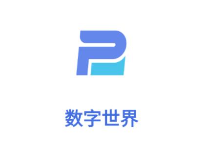 数字世界app
