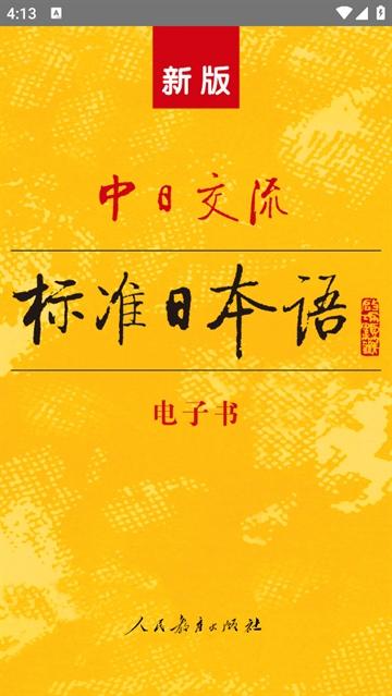 人教日语教材电子版