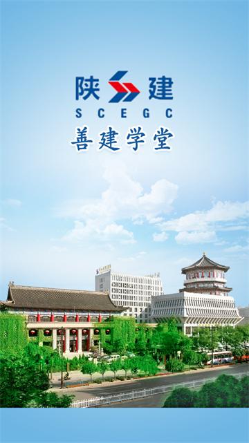 善建学堂app下载安装最新版