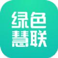 绿色慧联app