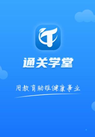 通关学堂app