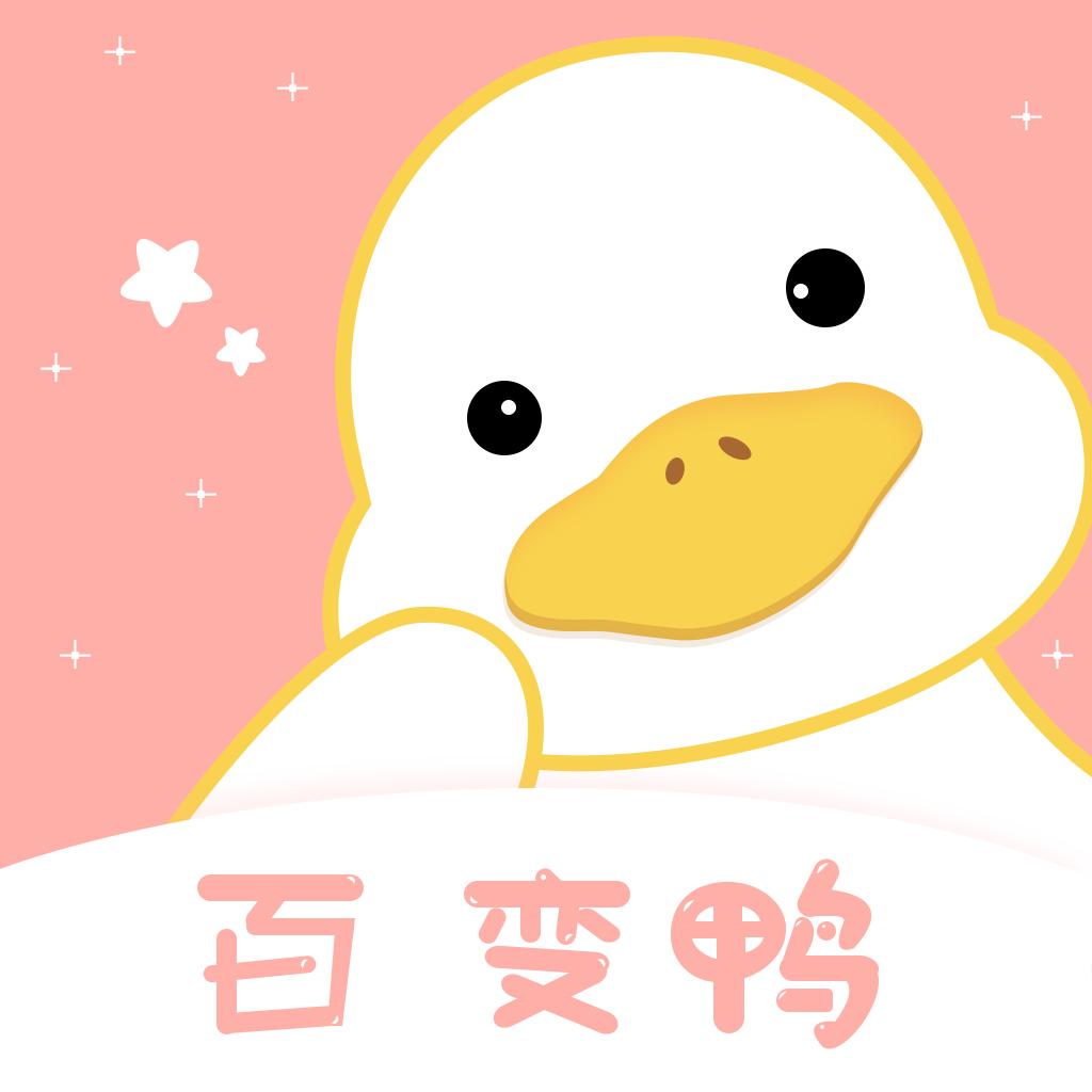 百变鸭软件