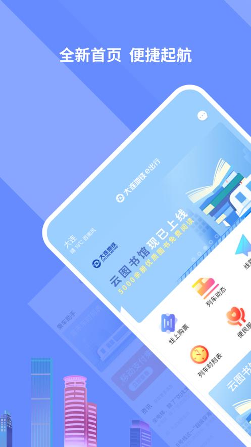 大连地铁e出行app截图1