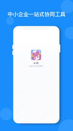 小闪app