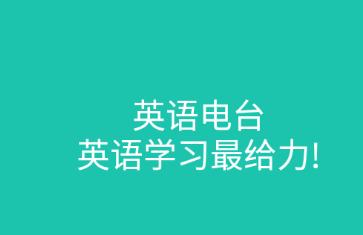 省心英语电台app官方下载 省心英语电台app官方下载