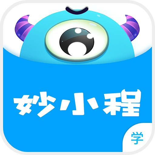 妙小程学生端最新版本