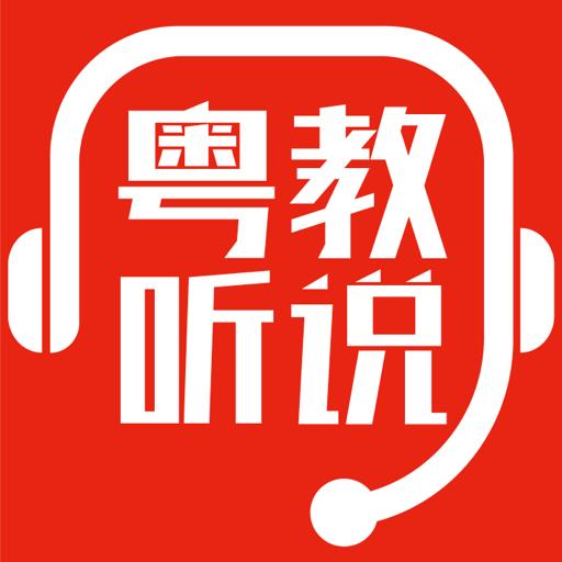 粤教听说app官方下载安装
