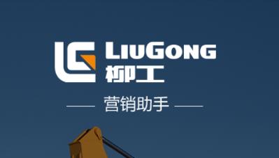 柳工营销助手app下载最新 柳工营销助手app下载最新