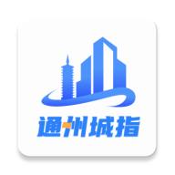 通州城指APP免费下载最新版本