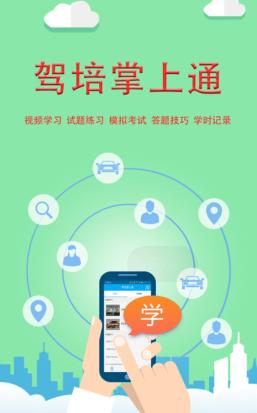 新驾培掌上通app下载 新驾培掌上通app下载