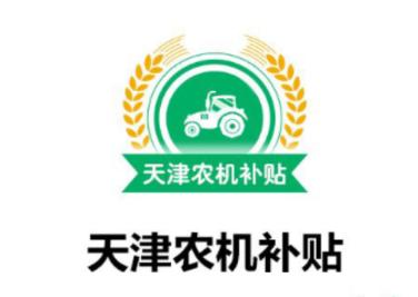 天津农机补贴app下载 天津农机补贴app下载