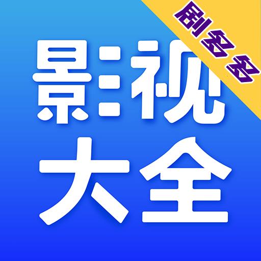 剧多多影视大全官方版