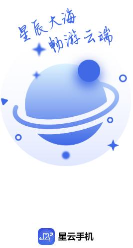 星云手机app 星云手机app