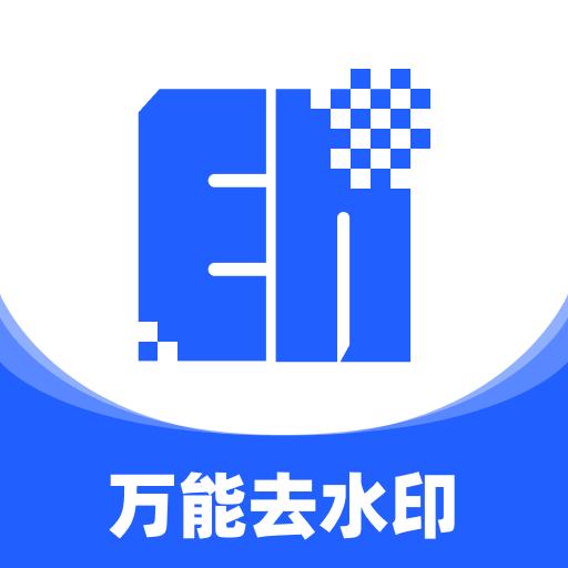 万能去水印大师安卓版