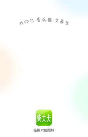 经络穴位图解app 经络穴位图解app