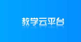 教学云平台app