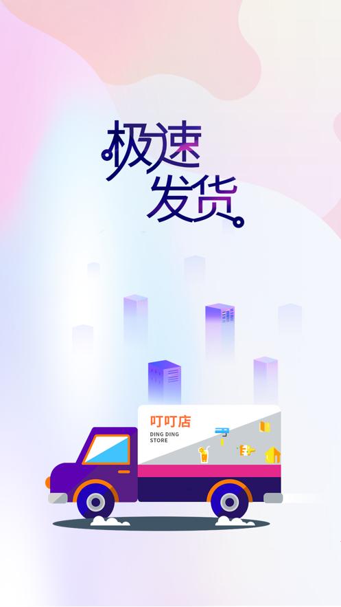 叮叮店app截图3