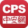 CPS中安网app