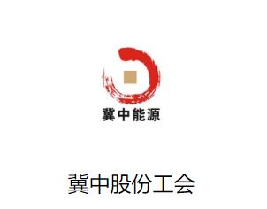 冀中股份工会app 冀中股份工会app