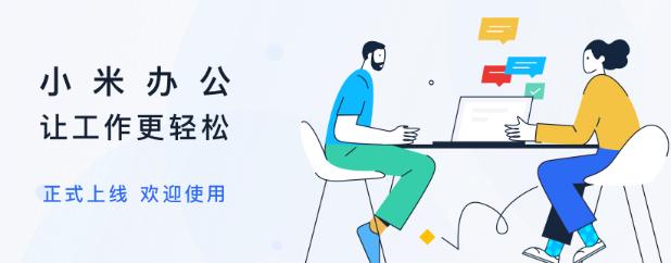 小米办公app下载安装