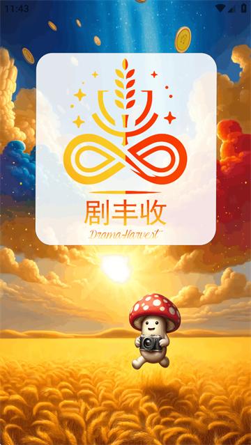 剧丰收app官方下载安装