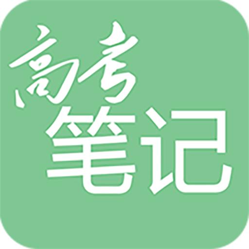 高考笔记APP