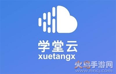 学堂云app
