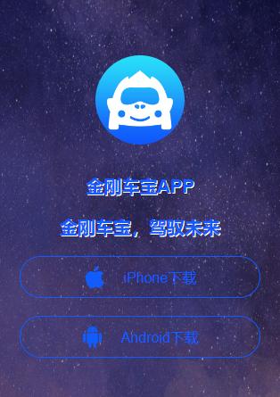 金刚车宝app下载