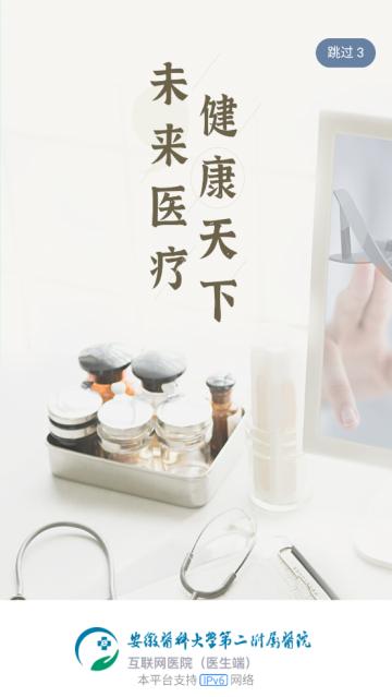 安徽医科大学第二附属医院医护版app