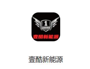 壹酷新能源app